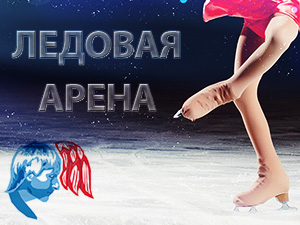 новая ледовая арена